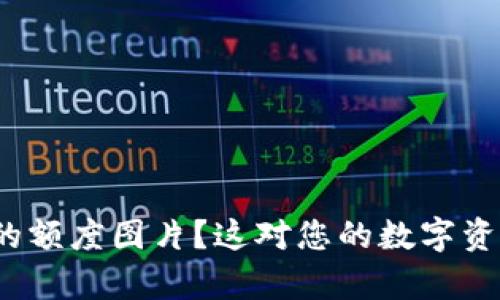 如何查看比特派的额度图片？这对您的数字资产管理有何帮助？