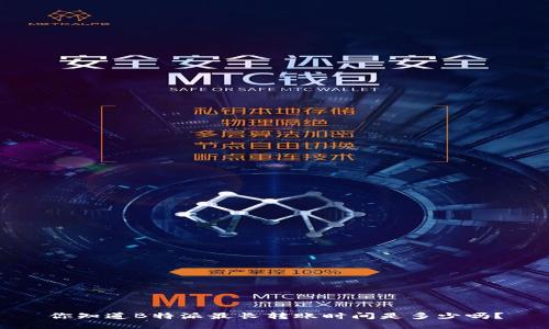 你知道B特派最长转账时间是多少吗？