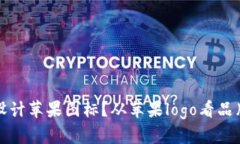 如何识别和设计苹果图标？从苹果logo看品牌形象