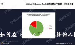 如何在 BitPie 中转账给他人？