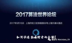 如何快速查看对方的余额？