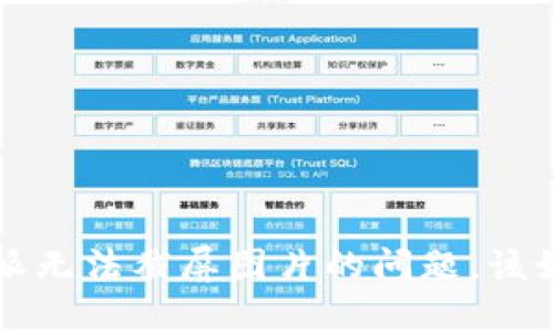 遇到B特派无法截屏图片的问题，该如何解决？