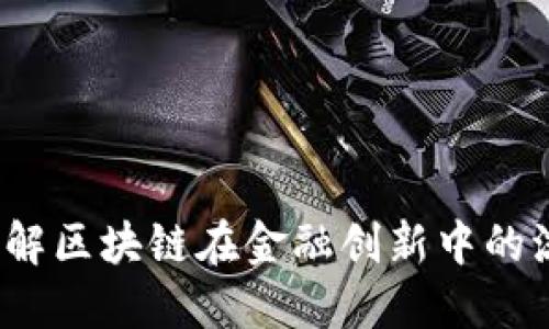 如何理解区块链在金融创新中的流程图？