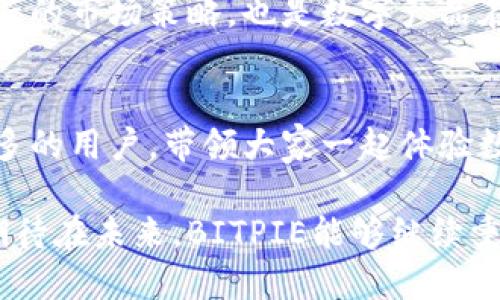 tiaotiBITPIE钱包图标为什么如此可爱？/tiaoti  
BITPIE,钱包图标,可爱设计,数字钱包,用户体验/guanjianci

引言：可爱设计的魅力
提到数字钱包，许多人可能首先想到的是功能齐全、操作简单，但在实际使用中，设计也是一个不容忽视的因素。尤其是在移动互联网时代，用户对视觉体验的要求越来越高。在这一背景下，BITPIE钱包的可爱图标脱颖而出，成为许多用户心中的“萌宠”。那么，是什么让BITPIE的钱包图标如此吸引人呢？让我们来一探究竟！

可爱设计的背后：心理学的奥妙
可爱的设计元素往往能够激起用户的情感共鸣。一项研究显示，用户在使用可爱图标的应用时，通常会感到更加愉悦。这是因为可爱的形象能引发人们的积极情绪，降低使用数字工具时的焦虑感。在BITPIE钱包的设计中，图标的圆润形状、明亮的颜色和友好的表情都使其看起来亲切可爱，降低了用户进入数字金融世界的心理门槛。

形象设计：注重细节
BITPIE钱包的图标设计并不仅仅停留在表面。设计师在色彩的选择上，采用了柔和的色调，以降低视觉疲劳。同时，图标中的小细节，如眼睛的形状和嘴巴的曲线，都透露出一种俏皮感，让用户一见倾心。这样的设计细节不仅让钱包的标识更加突出，同时也能在用户心中留下深刻的印象。

功能与可爱并存：用户体验的提升
在很多情况下，用户在选择一个数字钱包时，往往会考虑其功能性，但BITPIE巧妙地将可爱设计与实用功能结合。比如，用户在首次打开钱包时，会看到动画效果的图标，吸引用户的不仅是其实用性，更是一种全新的使用体验。这种生动的设计让用户在使用BITPIE的时候，感受到了一种轻松愉快的氛围。

品牌的个性化表达
在竞争激烈的钱包市场中，品牌形象的差异化是非常重要的。通过可爱的形象，BITPIE不仅成功地吸引了年轻用户，也让整个品牌显得更加亲民。这样的形象让用户在社交场合中也愿意分享，进而增强了品牌的传播性。实际上，一个可爱的图标带来的不仅仅是个人喜好，更是一种文化和情感的共鸣。

市场反馈：用户喜爱的因素
在推出BITPIE钱包后，品牌对用户的反馈进行了详细分析。其中，用户对图标设计的积极评价占比超过了70%。从这个角度来看，可爱的设计确实降低了用户的抵抗感，让他们更容易接受新事物。而一些用户则表示，使用BITPIE钱包的过程中，看到这个可爱的图标总能带来一丝微笑，甚至在繁忙的日常中也能找到一丝乐趣。

总结：可爱设计带来的转变
可爱的图标设计不再是视觉艺术的单纯追求，它更深刻地影响了用户对产品的体验和态度。通过BITPIE钱包，我们可以看到可爱设计如何成为一种新兴的市场策略，也是数字产品在用户体验上不断探索、创新的例证。因此，无论是品牌商还是用户，未来都可以期待更多这样的设计，来提升金融工具的亲和力与用户黏性。

未来展望：品牌与用户的共同成长
随着越来越多的品牌意识到可爱设计的重要性，未来的数字钱包市场将会出现越来越多充满创新和趣味的产品。而BITPIE作为先锋，有望继续吸引更多的用户，带领大家一起体验数字金融的乐趣。随着科技的发展和用户需求的变化，谁又能说一个小小的图标不会成为未来市场的角逐利器呢？

在这个快速变化的时代，设计不仅关乎美学，更关乎用户的体验与情感。可爱图标所传达的灵动与趣味，将继续在数字货币的世界中扮演着重要角色。期待在未来，BITPIE能够继续秉持这一原则，创造更多受用户欢迎的可爱作品！