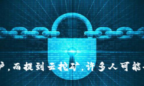 云挖矿是一种新兴的加密货币挖矿方式，因其不需要受限于繁琐的硬件设置或耗电的设备成本，吸引了越来越多的用户。而提到云挖矿，许多人可能会对不同的平台充满好奇，其中，Bitkeep官网就是一个引人关注的选择。那么，云挖矿Bitkeep官网：能否为你带来收益？