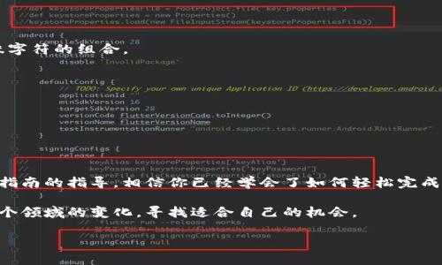   如何在安卓设备上下载和安装BitP官网的安卓安装包？ / 

 guanjianci BitP, 安卓下载, 安装包, 官方网站, 区块链 /guanjianci 

前言
越来越多的人开始关注区块链和数字货币，而作为其中一员的BitP也逐渐吸引了不少用户。对于那些想要在安卓设备上使用BitP的朋友来说，如何下载和安装其官网的安卓安装包并不是一件简单的事。那么，是什么让这一步变得有些复杂呢？让我们一起来探讨一下。

BitP是什么？
BitP是一款在区块链领域内受到广泛关注的应用，它提供了多种功能，如数字货币的交易、存储和管理等。其用户界面友好且功能强大，非常适合刚入门的用户，也能满足专业用户的需求。所以，越来越多的人希望能够在手机上便捷地访问和使用这款应用。

为什么选择官网下载安装包？
很多用户会问，为什么不直接在应用商店里下载呢？确实，应用商店是获取应用的便利方式，但有时官网提供的安装包会更新得更快，且通常包含一些新功能或修复，这些在应用商店中可能需要等一段时间才能更新。此外，从官网下载安装包也能有效避免在应用商店中可能存在的恶意应用。

下载BitP官网安卓安装包步骤详解
接下来，我们将通过几个简单的步骤引导你完成从BitP官网下载安卓安装包的过程。请注意，在下载之前，确认你的安卓设备有足够的存储空间，并且系统版本符合BitP的要求。

h4第一步：访问官网/h4
首先，打开你常用的浏览器，输入BitP的官方网站URL。确保你访问的是正确的网址，以免进入假冒网站。在浏览器中可以看到官网的主页面，通常会有关于BitP的简要介绍。

h4第二步：找到下载链接/h4
在官网首页，寻找下载或产品标签。一般来说，这些链接会在导航栏的位置，通过点击可以快速找到下载区域。你可能会看到不同平台的下载方式，确保选择 b 安卓下载 /b 的链接。有时，官网上会有明确的“下载”按钮，点击即可直接进入下载页面。

h4第三步：下载安卓安装包/h4
一旦进入安卓下载页面，你会看到一个安卓安装包的下载链接。点击下载后，你的设备通常会弹出提示，询问你是否确认下载。选择确认后，下载过程便会自动开始。等下载结束后，你可以在通知栏查找下载的进度。

h4第四步：允许安装未知来源应用/h4
在安装之前，安卓会默认阻止非应用商店下载的应用安装。因此，在设置中，您需要开启“未知来源”的安装权限。进入“设置”  “安全”  “未知来源”，打开此选项。启用后，您可以安全地安装BitP。

h4第五步：安装BitP应用/h4
下载完成后，找到下载的安装包文件，通常在“下载”文件夹中。点击安装包，系统会提示你进行安装。按照屏幕上的指示一步步完成安装。安装完成后，你可以在应用列表中找到BitP应用。

使用BitP应用的小技巧
安装好BitP之后，你一定迫不及待想去尝试它的各种功能。这里有一些小技巧可以帮助你更好地利用这款应用。

h41. 创建强密码/h4
在创建账户时，一定要选择一个强密码。这对于保护你的资产至关重要，避免可能带来的损失。可以使用字母、数字以及特殊字符的组合。

h42. 开启双重认证/h4
为了增加账户安全性，建议开启双重认证功能。这样即便有人拿到了你的密码，也无法轻易登入账户。

h43. 定期更新应用/h4
定期检查并更新BitP应用至关重要，以确保你能够使用到最新的功能和安全补丁。

总结
在安卓设备上下载和安装BitP官网的安卓安装包相对简单，但需要注意一些细节，如确认下载地址、安全设置等。通过本篇指南的指导，相信你已经学会了如何轻松完成下载与安装。探索BitP的各项功能，做好安全措施，享受区块链带来的新体验吧！

区块链的未来充满了机遇，BitP作为其中的一部分，正在改变人们的生活方式。无论你是投资者还是开发者，都应该关注这个领域的变化，寻找适合自己的机会。

希望这篇文章能对你有所帮助，如果有疑问或者需要进一步的指导，欢迎随时交流！