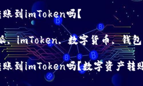 比特派可以转账到imToken吗？

关键词：比特派, imToken, 数字货币, 钱包转账, 区块链

比特派可以转账到imToken吗？数字资产转账的注意事项