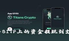 如何将BITP上的资金提现到支付宝？