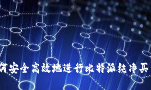 如何安全高效地进行比特派纯净买卖？