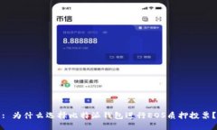 : 为什么选择比特派钱包进行EOS质押投票？