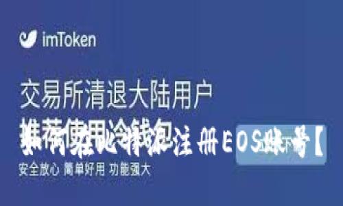如何在比特派注册EOS账号？