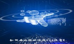 如何在比特派注册EOS账号？