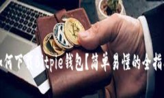 如何下载Bitpie钱包？简单易懂的全指南