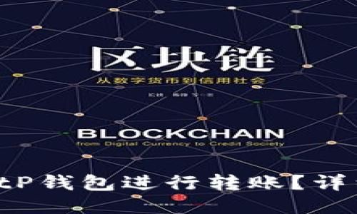 如何使用BitP钱包进行转账？详细教程分享！