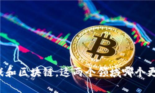 韩国游戏和区块链，这两个领域哪个更具前景？