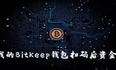 为什么我的BitKeep钱包扫码后资金消失了？