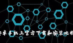 如何在安卓手机上官方下载和安装比特派钱包？