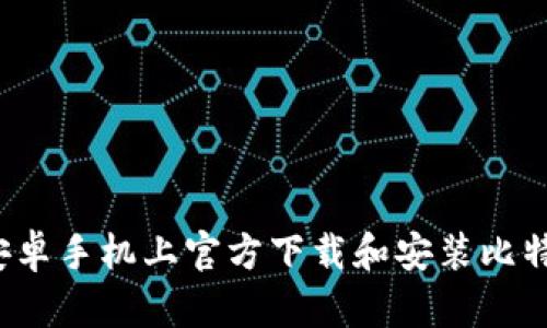 如何在安卓手机上官方下载和安装比特派钱包？
