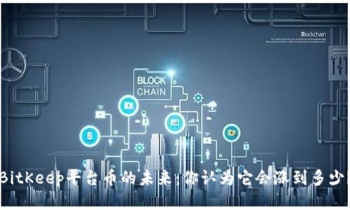 BitKeep平台币的未来：你认为它会涨到多少？