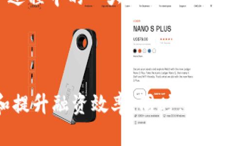 

  区块链仓单质押如何改变供应链金融？ / 

关键词

 guanjianci 区块链, 仓单质押, 供应链金融, 案例分析, 未来趋势 /guanjianci 

引言：供应链金融的新机遇

随着全球经济的不断变化，传统的供应链金融模式已逐渐显露出其局限性。企业在供应链的流动资金短缺中，经常需要寻找新的融资渠道。与此同时，区块链技术作为一种能够提高透明度和安全性的创新技术，开始在金融领域崭露头角。尤其是在仓单质押这一方面，区块链的介入有望为解决供应链融资难题提供新的解决方案。那么，区块链仓单质押在供应链金融中究竟能带来怎样的改变呢？

什么是区块链与仓单质押？

在深入探讨之前，我们先来看看什么是区块链。简单来说，区块链是一种分布式账本技术，它允许不同参与者在不需要信任第三方的情况下，共同维护一个安全、公开的交易记录。这种技术具有去中心化、安全性高和透明度强等特点。

而仓单质押则是供应链金融的一种融资方式。在这种模式下，企业可以通过将仓储商品的所有权转移给金融机构来获取融资。仓单作为商品的所有权凭证，充分保障了金融机构的权益，降低了融资风险。因此，将仓单质押与区块链结合起来，可能会产生全新的金融生态。

区块链仓单质押的优势

首先，区块链能够确保信息的不可篡改性。传统的仓单质押往往需要繁琐的纸质文件及中间环节，导致信息监管困难。而通过区块链技术，仓单的所有权、状态等信息可以在区块链上实时更新，相关方都能即时获取到最新信息，从而提高了整个过程的透明度。

其次，区块链的智能合约功能可以自动执行质押协议。这意味着当某一条件满足时，质押就会自动生效，极大地提升了效率，降低了人为干预的风险。例如，当借款人偿还贷款后，系统会自动解除质押，所有操作都在区块链上可实时追踪，确保信息安全。

案例分析：某物流企业的实践

让我们来看一个真实的例子。某大型物流企业希望提升其供应链融资的效率。该企业转而选择了区块链仓单质押的方式进行融资。通过与金融科技公司合作，他们在区块链平台上构建了一个仓单管理系统。

当商品到达仓库时，企业会在区块链上生成一个数字仓单，记录商品的种类、数量及相关信息，并将其上链。随后，企业向金融机构提交融资申请，金融机构根据区块链上的信息进行快速评审。相较于传统方式，金融机构可以更快地判断货物的真实性和价值，从而缩短了融资的审批时间，仅需几分钟就可以完成整个流程。

而且，企业在融资后，使用区块链智能合约确保融资金额的安全。贷款到期后，智能合约会自动执行，若借款人未能如期还款，系统会自动解除商品质押的权利，确保金融机构的利益不受损。这种创新的金融服务模式使得企业可以在更短的时间内获取资金，有效缓解了资金流动的压力。

未来趋势与挑战

尽管区块链仓单质押在供应链金融中展现出巨大的潜力，但我们也必须看到在推广过程中可能遇到的一些挑战。首先，目前相关法规的落后可能制约区块链技术的广泛应用。现有的金融法规往往是基于传统模式设计的，如何让监管机构认可区块链上的交易记录仍然是一个关键问题。

此外，区块链技术的应用涉及多个参与者，各方需要有一定的技术基础和理解能力。为了实现真正的合作，每个参与者都需要进行技术学习和适应。此外，系统的整合和标准化也是推广过程中的一大挑战。

总结：创新之路尚需探索

总的来说，区块链技术在仓单质押供应链金融中的应用，为传统融资模式带来了新的希望。随着技术的不断发展和完善，未来我们或许能看到更多企业通过这种方法来改善资金流转和提升融资效率。同时，挑战也在于如何协调各方利益、克服法规障碍以及推动技术普及。在这个充满变革的时代，区块链仓单质押的前景依然广阔，值得我们持续关注。

在供应链金融行业，创新永远是推动变化的动力。区块链作为一种颠覆性的技术，将不断地推动行业进步，期待未来能有更多成功的案例浮出水面，改变我们的融资方式。你觉得区块链和供应链金融的结合会对你所在行业产生怎样的影响呢？