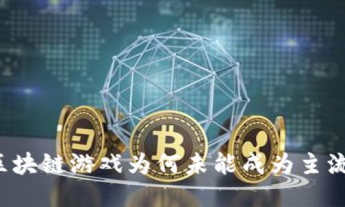 区块链游戏为何未能成为主流？