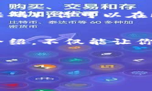 比特派密钥的设置对于确保用户资产的安全至关重要。如果你是比特派的用户，可能会对如何设置或者找到这些密钥感到困惑。接下来将详细介绍比特派密钥的设置方法，以及一些相关知识，助你更好地管理你的数字资产。

什么是比特派密钥？
在深入探讨如何设置比特派密钥之前，我们首先得理解什么是比特派密钥。比特派是一个数字货币钱包，允许用户进行加密货币的存储和交易。密钥则是指你的账户安全的关键，它主要分为两种：**私钥**和**公钥**。

公钥相当于你的银行账号，任何人都可以看到，并用于向你转账。而私钥则是你钱包的密码，必须严格保密，任何人获取到你的私钥就可以随意花费你的资产。

如何设置比特派密钥
接下来，我们来看看如何在比特派中设置密钥。其实，整个设置过程并没有想象中复杂，以下是具体的步骤：

h4步骤一：下载和安装比特派/h4
首先，你需要确保已经在手机或电脑上下载并安装了比特派最新版本的应用。打开应用后，你将看到一个欢迎页面。

h4步骤二：创建新钱包或导入钱包/h4
如果你是新用户，可以选择“创建新钱包”。在创建过程中，应用会自动生成一串私钥和助记词，务必要在一个安全的地方记录下来。助记词可以用作钱包的恢复工具。

如果你已经有一个钱包，选择“导入钱包”，根据系统提示输入你的私钥或助记词即可。

h4步骤三：确认并设置安全选项/h4
完成钱包创建或者导入后，系统将要求你设置一些安全选项，比如设定一个强密码或启用双重身份验证。这一步是非常关键的，能有效保护你的资产安全。

密钥安全建议
现在你已经设置好了比特派密钥，接下来是一些安全建议，帮助你更好地保护密钥并保障资产安全：

h4牢记私钥和助记词的安全/h4
确保你的私钥和助记词绝对不要存储在数字设备上，尤其是联网上。可以选择手写下来并保存在安全的地方，如银行保险箱或安全的设备中。

h4定期更新密码/h4
就像你不会用一样的密码多年一样，定期更换你的钱包密码是一个明智的选择。确保密码复杂且难以猜测，避免使用与个人信息相关的内容。

h4注意网络安全/h4
在使用比特派钱包进行交易时，确保你处于安全的网络环境中，尽量避免使用公共Wi-Fi。可以使用虚拟专用网络（VPN）增加连接的安全性。

常见问题解答
在使用比特派钱包的过程中，用户们常常会遇到一些问题。以下是一些常见问题解答，希望能帮助你更好地理解比特派密钥。

h4问：如果我忘记了助记词，是否可以找回我的钱包？/h4
答：如果没有助记词和私钥，那么你的资产将是无法恢复的。因此，建议务必保留好这些信息。

h4问：我可以分享我的私钥吗？/h4
答：绝对不可以！分享你的私钥将使得任何人都能访问和控制你的钱包资产。

h4问：什么是双重身份验证，如何使用？/h4
答：双重身份验证是一种额外的安全措施，它通常要求在登录时输入除密码外的第二层信息（如短信验证码）。你可以在比特派的设置中启用此功能，进一步保护你的账户安全。

总结
设置比特派密钥的过程虽然看似繁琐，但只要按照这些步骤一步步来，就能轻松完成。希望通过本文的介绍，不仅能让你了解密钥的设置过程，同时也能引起你对安全管理的重视。毕竟，数码时代，安全始终是第一位的。

记住，保护好你的密钥，维护好你的资产安全，数字资产的未来在你的手中！

比特派密钥如何设置？保护数字资产的最佳方法