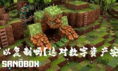 BitKeep私钥可以复制吗？这对数字资产安全有什么