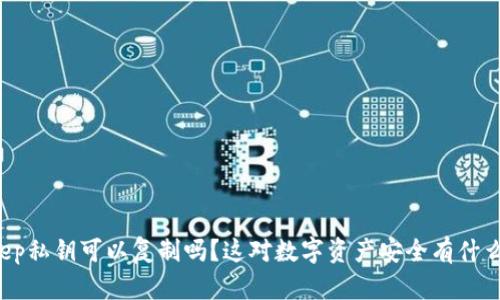 BitKeep私钥可以复制吗？这对数字资产安全有什么影响？