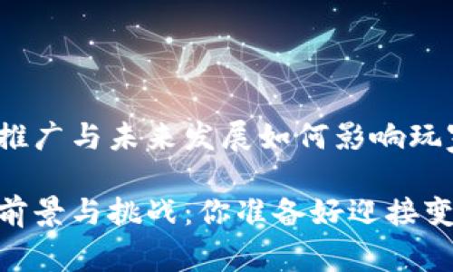 区块链游戏实名制的推广与未来发展如何影响玩家体验与行业前景？  

区块链游戏实名制的前景与挑战：你准备好迎接变化了吗？