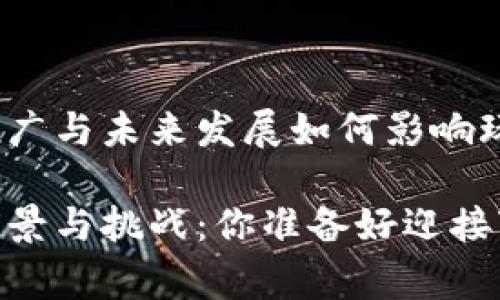 区块链游戏实名制的推广与未来发展如何影响玩家体验与行业前景？  

区块链游戏实名制的前景与挑战：你准备好迎接变化了吗？