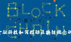 国际金融科技如何推动区块链概念的发展？