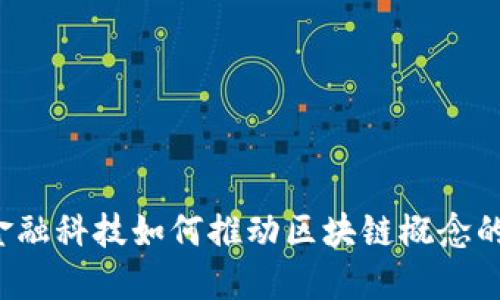 国际金融科技如何推动区块链概念的发展？