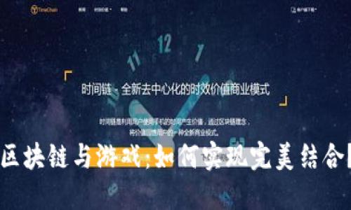 区块链与游戏：如何实现完美结合？