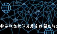 为什么比特派钱包被认为是全球领先的加密钱包