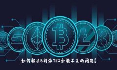 如何解决B特派TRX余额不足的问题？