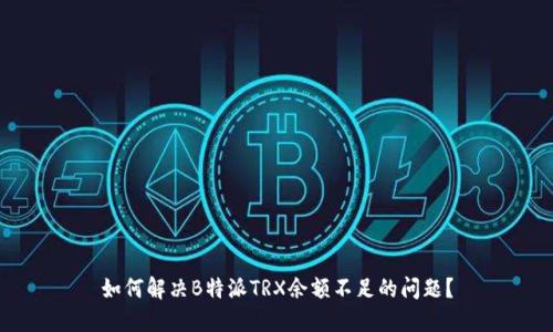 如何解决B特派TRX余额不足的问题？