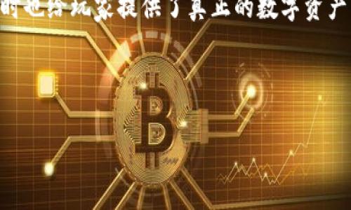 区块链游戏是近年来兴起的一种新形式游戏，其主要特点是利用区块链技术确保游戏的透明性和安全性，同时也给玩家提供了真正的数字资产所有权。那么，对于广大玩家来说，区块链游戏的“第二宝石”又是什么呢？我们究竟应该如何理解这一概念呢？

下面，我将为大家详细介绍这个话题:

区块链游戏的第二宝石是什么？你准备好迎接这一新概念了吗？