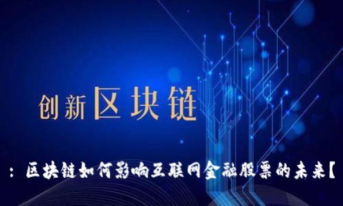 : 区块链如何影响互联网金融股票的未来？