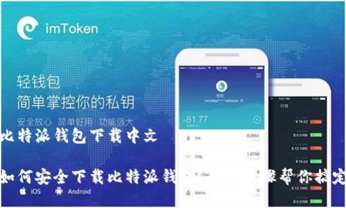 比特派钱包下载中文

如何安全下载比特派钱包？五个步骤帮你搞定