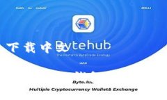 比特派钱包下载中文如何安全下载比特派钱包？