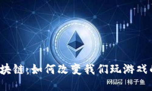 游戏区块链：如何改变我们玩游戏的方式？