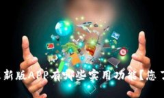 比特派最新版APP有哪些实用功能？您了解了吗？