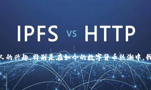 比特派是比特币吗？这个问题似乎引起了很多人的兴趣，特别是在如今的数字货币热潮中。我们来深入探讨一下，并揭开这两者的神秘面纱。

比特派是比特币吗？揭开数字货币的神秘面纱