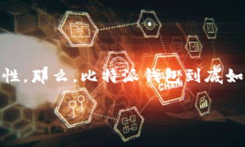 比特派钱包（BitPie Wallet）是一款越来越受到用户关注的钱包应用，它不仅支持多种数字货币的存储和管理，还具备安全性和易用性。那么，比特派钱包到底如何呢？在这篇文章中，我们将深入探讨比特派钱包的功能、优缺点、使用体验以及安全性等方面的问题，让你全面了解这款钱包的表现。

比特派钱包如何使用？优缺点分析！