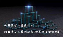 比特派矿工费是什么比特币矿工费的秘密：你真