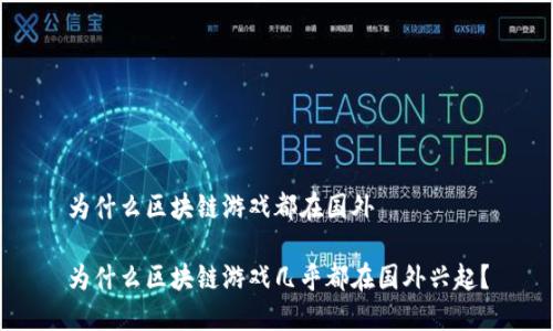 为什么区块链游戏都在国外

为什么区块链游戏几乎都在国外兴起？