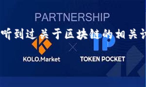 区块链是银行的吗还是金融？这个问题引发了许多人的思考，想必在你我的生活中也或多或少听到过关于区块链的相关讨论。到底区块链技术应该归于银行的范畴，还是更广义的金融领域？让我们深入探讨这个话题。

区块链是银行的吗还是金融？