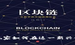 中国区块链游戏未来：玩家如何在这一新兴领域