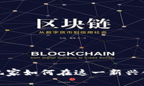 中国区块链游戏未来：玩家如何在这一新兴领域中获得真正的价值？