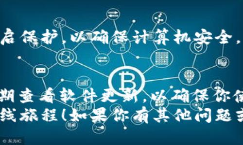 jiaoti如何正确安装BITP下载链接的安装包？/jiaoti  
BITP, 下载链接, 安装包, 安装步骤, 电脑软件/guanjianci  

引言：为什么选择BITP？  
在当今数字化的时代，越来越多的人开始寻找高效、方便的工具来管理他们的在线活动。BITP作为一款热门的软件，因其强大的功能和用户友好的界面而受到广泛欢迎。不过，许多新用户在下载和安装BITP的时候可能会遇到一些困惑。因此，本文将详细介绍BITP的下载链接和安装包的安装步骤，帮助你顺利上手。  

第一步：获取BITP下载链接  
在安装BITP之前，首先需要获取一个可靠的下载链接。你可以通过访问官方网站或者一些知名软件下载平台来找到最新版本的下载链接。确保你选择的是官方渠道，这样可以避免下载到恶意软件或者病毒。  
在搜索引擎中输入“BITP 下载”，你会看到官方的网站链接。点击链接后，通常会出现一个明显的“下载”按钮，直接点击它，你就能开始下载你的安装包。  

第二步：下载BITP安装包  
一旦你点击下载链接，安装包就会被保存到你电脑的下载文件夹中。下载的速度取决于你的网络状况，有时候可能会花费几分钟的时间。记得在下载过程中不要关闭窗口，确保文件完整下载。  
下载完成后，你可以去文件夹中找到这个安装包。它通常以“.exe”或“.zip”结尾，具体取决于该软件的发布方式。如果是.zip文件，你需要先解压缩它才能看到安装程序。  

第三步：安装BITP  
找到了安装程序之后，双击它进行安装。通常，在Windows系统中，这个操作非常简单，只需几步。下面是一些基本的安装步骤：  
ol  
li启动安装程序：双击下载的文件，这将启动BITP的安装向导。/li  
li接受许可协议：大部分软件在安装时都需要你接受许可协议。仔细阅读这些条款，确保你同意。/li  
li选择安装位置：接下来，安装程序通常会让你选择安装位置。你可以选择默认位置，也可以点击“浏览”选择其他文件夹。/li  
li安装组件选择：有些软件会提供选择要安装的组件，你可以根据需要勾选。/li  
li开始安装：点击“安装”按钮，安装程序会开始将文件复制到你的计算机。/li  
li完成安装：安装完成后，程序通常会提示你，点击“完成”按钮即可。/li  
/ol  

第四步：运行BITP  
安装完成后，你可以在桌面或开始菜单中找到BITP的图标。双击图标，程序就会启动。第一次打开时，可能会要求你进行一些基本的设置，比如用户信息和偏好配置。  
这时候，可以稍微花点时间去看看软件的界面和功能，有些新手可能会觉得有点陌生，但别担心，熟悉之后，你会发现它其实很容易上手。  

常见问题与解决  
在安装BITP的过程中，有些用户可能会遇到一些常见问题。下面列出了一些可能会出现的情况及其解决方法：  
h41. 下载链接无效导致无法下载/h4  
如果你发现下载链接无法使用，首先可以尝试刷新页面或更换浏览器。也可以访问官方网站，确保你获取到的链接是最新的。如仍无法下载，考虑寻找其他可靠软件下载平台。  
h42. 安装程序提示权限不足/h4  
在一些情况下，可能会因为权限设置导致无法安装软件。此时，右键点击安装程序，选择“以管理员身份运行”即可解决问题。  
h43. 防火墙或杀毒软件拦截/h4  
有些防火墙或杀毒软件可能会误认为BITP是潜在威胁，从而阻止安装。你可以临时关闭这些安全软件，再进行安装。但一定要在安装完毕后再开启保护，以确保计算机安全。  

小结：成功安装BITP后的体验  
成功安装BITP后，你便可以开始享受这款软件带来的便利。无论是在线交易、资产管理还是其他功能，BITP都能帮助你提高效率。此外，建议你定期查看软件更新，以确保你使用的是最新版本，这样能够获得更好的性能和安全性。  
安装软件可能初次看起来略显复杂，但一旦你熟练掌握后，整个过程将变得十分简单。希望这篇指南能帮助你顺利安装BITP，开启更加高效的在线旅程！如果你有其他问题或者需要进一步的帮助，欢迎随时咨询。我们乐于助人，毕竟找到适合自己的工具，才是最重要的！  